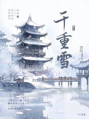 千重雪by水清光