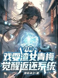 觉醒返还系统开局直升剑尊境笔趣阁