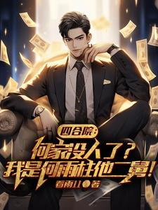 四合院我傻柱开挂了
