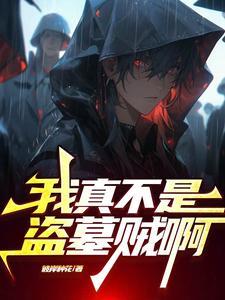 盗墓请叫我龙脉清洁工_3Q