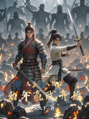 大秦之从八岁嬴政开始