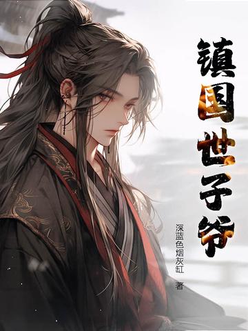 男主是镇北王世子