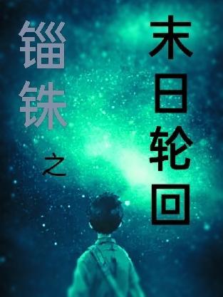 末日轮回by从0