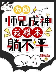 这回你惨了电影