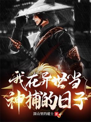 我在异界当天神笔趣阁