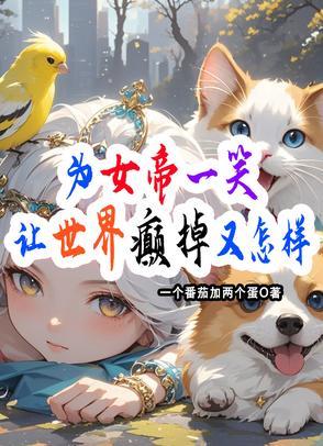 我为女帝夺天下免费