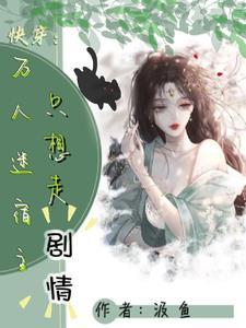 快穿白月光1v1