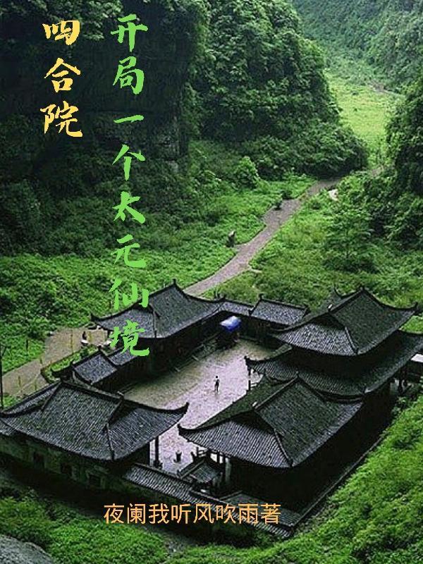 四合院开局一个太元仙境 第563章