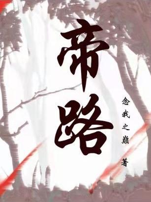 与无始争锋帝路