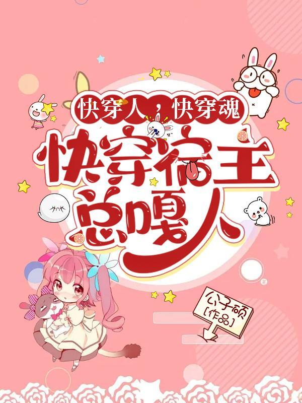 快穿之宿主人设崩了免费阅读
