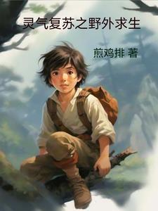 灵气复苏获得异能