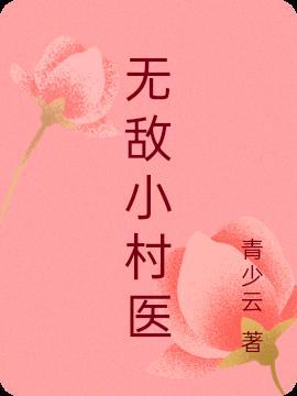 无敌小村医陈大川