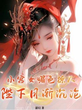 小宫女快穿免费阅读
