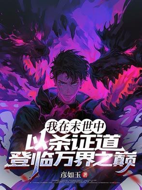 我在末世当末世领主