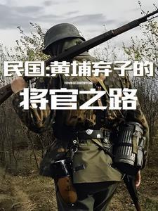 黄埔出身的国民党上将