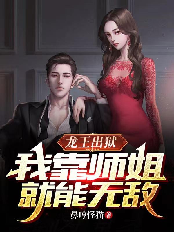 出狱后师姐们都乐疯了TXT