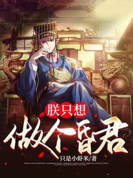 朕只想做个昏君 第92章