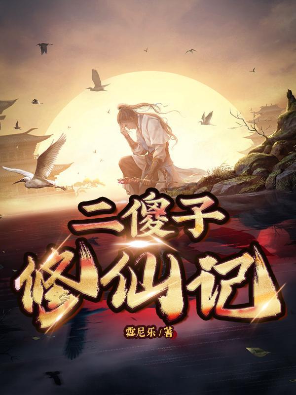 二傻子的