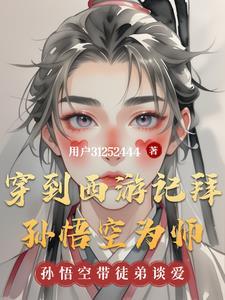 穿越西游拜师菩提