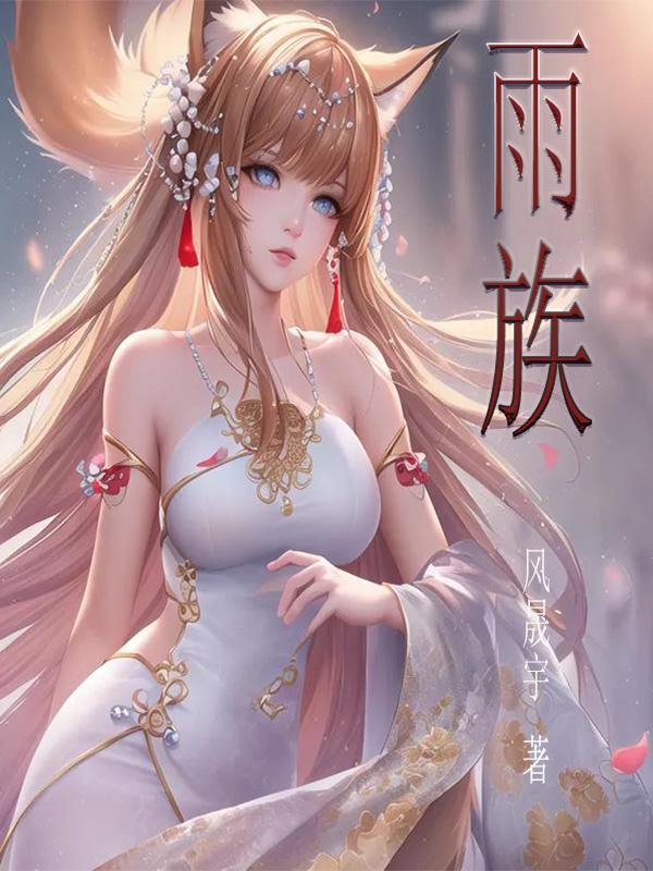 雨族第几集被灭门