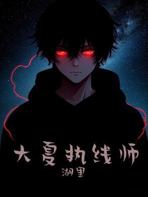 大夏第一师短剧