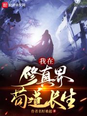 我在修真界苟道长生百度分享