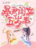 暴君闺女五岁半动漫