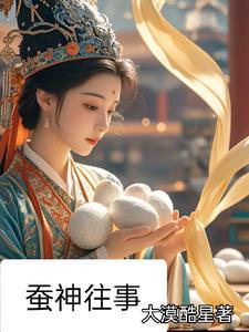 蚕神姑娘的故事告诉我们什么道理