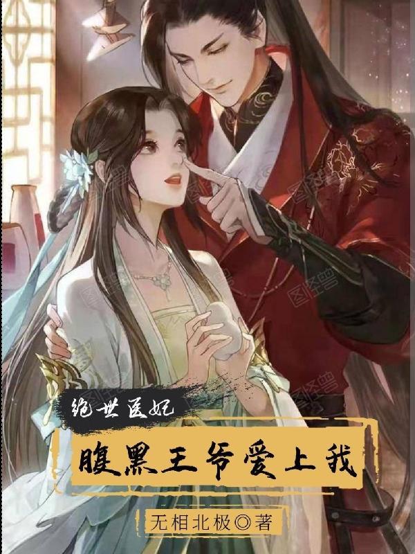 惊世医妃