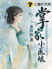 掌家小娘子全文免费阅读漫画
