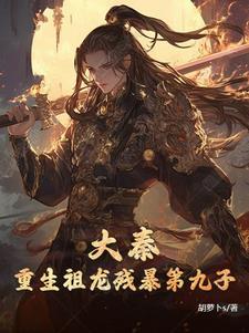 大秦之祖龙不能死