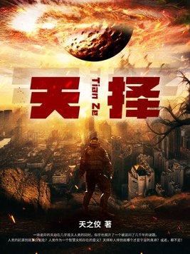天择什么意思