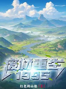 废材重生之第一妖仙 奇书