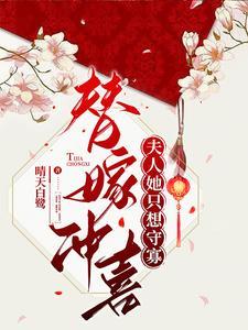 替嫁夫人她不干了全文免费阅读