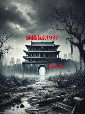 穿越回1937年南京的