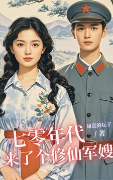 军嫂修仙排行榜