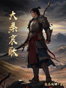 大秦帝歌