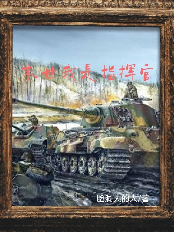 末世我是指挥官在线无弹窗