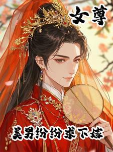 女尊为将