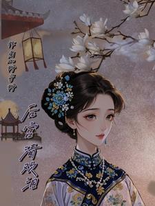 后宫请安的话
