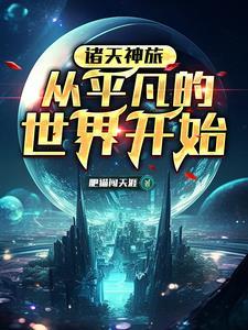 正文开局诸天视频