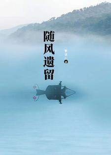 随风逐流是什么意思?