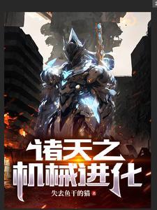 诸天降临结局