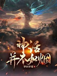 神话是假的吗?