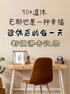 退休了怎么安排一天的时间