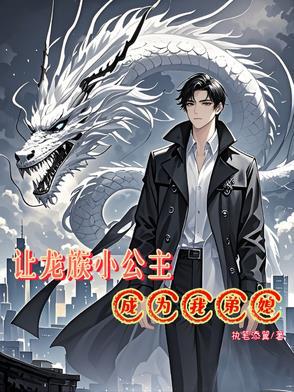 成为龙族公主的我不愿再次悲伤