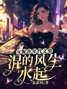 女配在年代文当对照组
