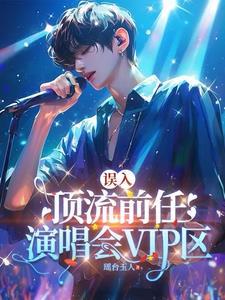 剧组小透明但前任是顶流剧情怎么样