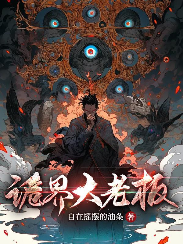 诡界大老板阅读