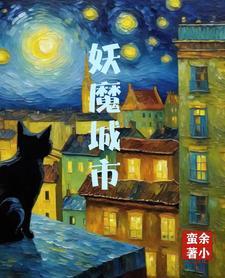 妖魔城市林溪